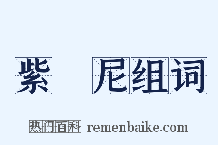 紫駞尼组词是什么意思的图片